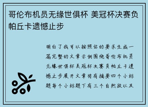 哥伦布机员无缘世俱杯 美冠杯决赛负帕丘卡遗憾止步 哥伦布机员无缘世俱杯 美冠杯决赛负帕丘卡遗憾止步