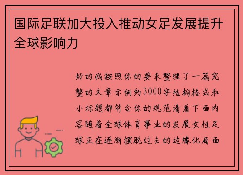 国际足联加大投入推动女足发展提升全球影响力