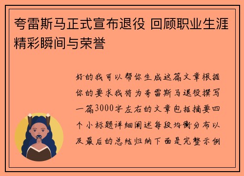 夸雷斯马正式宣布退役 回顾职业生涯精彩瞬间与荣誉 夸雷斯马正式宣布退役 回顾职业生涯精彩瞬间与荣誉