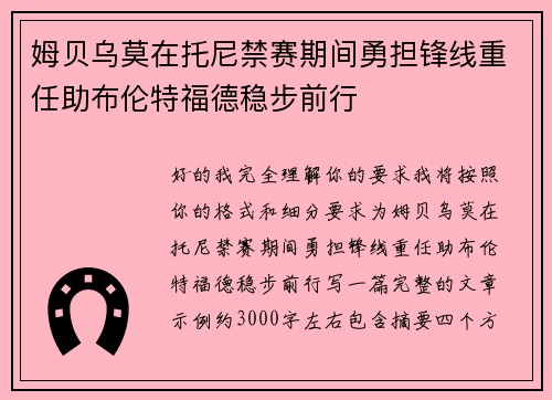 姆贝乌莫在托尼禁赛期间勇担锋线重任助布伦特福德稳步前行 姆贝乌莫在托尼禁赛期间勇担锋线重任助布伦特福德稳步前行