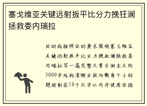 塞戈维亚关键远射扳平比分力挽狂澜拯救委内瑞拉
