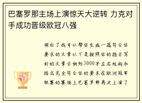 巴塞罗那主场上演惊天大逆转 力克对手成功晋级欧冠八强 巴塞罗那主场上演惊天大逆转 力克对手成功晋级欧冠八强