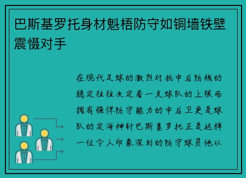 巴斯基罗托身材魁梧防守如铜墙铁壁震慑对手 巴斯基罗托身材魁梧防守如铜墙铁壁震慑对手