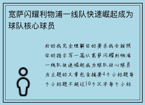 宽萨闪耀利物浦一线队快速崛起成为球队核心球员 宽萨闪耀利物浦一线队快速崛起成为球队核心球员