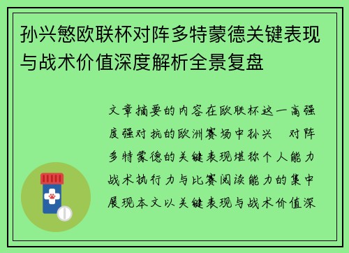 孙兴慜欧联杯对阵多特蒙德关键表现与战术价值深度解析全景复盘 孙兴慜欧联杯对阵多特蒙德关键表现与战术价值深度解析全景复盘