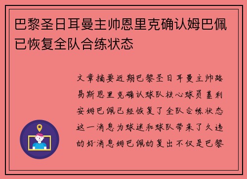 巴黎圣日耳曼主帅恩里克确认姆巴佩已恢复全队合练状态 巴黎圣日耳曼主帅恩里克确认姆巴佩已恢复全队合练状态