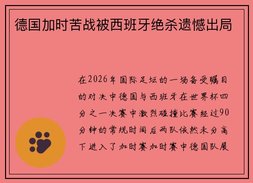 德国加时苦战被西班牙绝杀遗憾出局 德国加时苦战被西班牙绝杀遗憾出局