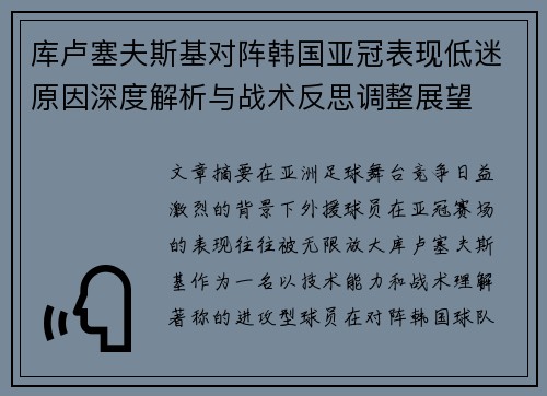 库卢塞夫斯基对阵韩国亚冠表现低迷原因深度解析与战术反思调整展望 库卢塞夫斯基对阵韩国亚冠表现低迷原因深度解析与战术反思调整展望