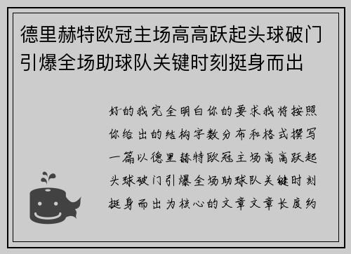 德里赫特欧冠主场高高跃起头球破门引爆全场助球队关键时刻挺身而出 德里赫特欧冠主场高高跃起头球破门引爆全场助球队关键时刻挺身而出