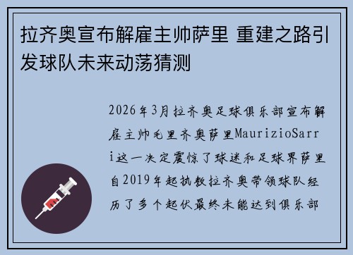 拉齐奥宣布解雇主帅萨里 重建之路引发球队未来动荡猜测 拉齐奥宣布解雇主帅萨里 重建之路引发球队未来动荡猜测