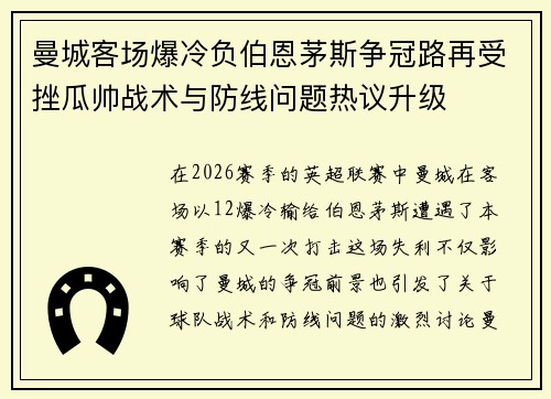 曼城客场爆冷负伯恩茅斯争冠路再受挫瓜帅战术与防线问题热议升级 曼城客场爆冷负伯恩茅斯争冠路再受挫瓜帅战术与防线问题热议升级