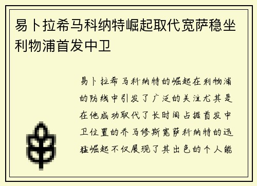 易卜拉希马科纳特崛起取代宽萨稳坐利物浦首发中卫 易卜拉希马科纳特崛起取代宽萨稳坐利物浦首发中卫