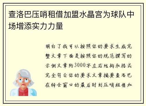 查洛巴压哨租借加盟水晶宫为球队中场增添实力力量 查洛巴压哨租借加盟水晶宫为球队中场增添实力力量