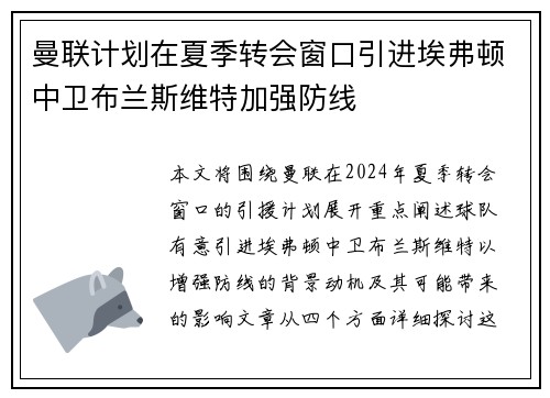 曼联计划在夏季转会窗口引进埃弗顿中卫布兰斯维特加强防线