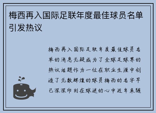 梅西再入国际足联年度最佳球员名单引发热议 梅西再入国际足联年度最佳球员名单引发热议