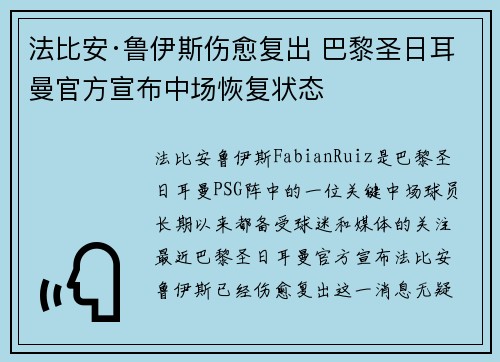 法比安·鲁伊斯伤愈复出 巴黎圣日耳曼官方宣布中场恢复状态 法比安·鲁伊斯伤愈复出 巴黎圣日耳曼官方宣布中场恢复状态