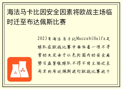 海法马卡比因安全因素将欧战主场临时迁至布达佩斯比赛 海法马卡比因安全因素将欧战主场临时迁至布达佩斯比赛