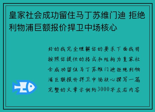 皇家社会成功留住马丁苏维门迪 拒绝利物浦巨额报价捍卫中场核心 皇家社会成功留住马丁苏维门迪 拒绝利物浦巨额报价捍卫中场核心