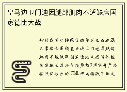 皇马边卫门迪因腿部肌肉不适缺席国家德比大战 皇马边卫门迪因腿部肌肉不适缺席国家德比大战