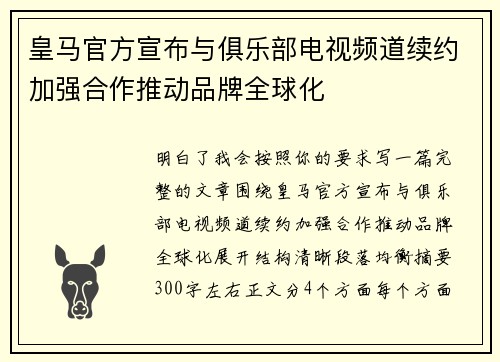 皇马官方宣布与俱乐部电视频道续约加强合作推动品牌全球化