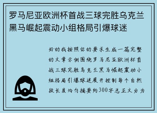 罗马尼亚欧洲杯首战三球完胜乌克兰黑马崛起震动小组格局引爆球迷 罗马尼亚欧洲杯首战三球完胜乌克兰黑马崛起震动小组格局引爆球迷