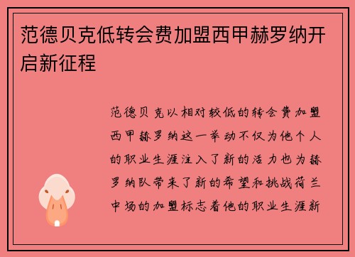范德贝克低转会费加盟西甲赫罗纳开启新征程 范德贝克低转会费加盟西甲赫罗纳开启新征程