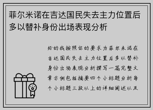 菲尔米诺在吉达国民失去主力位置后多以替补身份出场表现分析