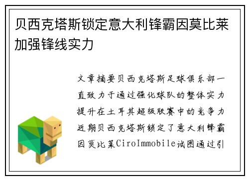贝西克塔斯锁定意大利锋霸因莫比莱加强锋线实力 贝西克塔斯锁定意大利锋霸因莫比莱加强锋线实力