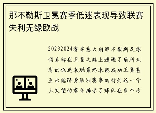那不勒斯卫冕赛季低迷表现导致联赛失利无缘欧战 那不勒斯卫冕赛季低迷表现导致联赛失利无缘欧战