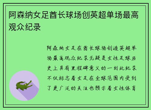 阿森纳女足酋长球场创英超单场最高观众纪录