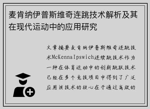 麦肯纳伊普斯维奇连跳技术解析及其在现代运动中的应用研究