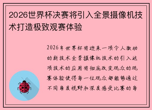 2026世界杯决赛将引入全景摄像机技术打造极致观赛体验