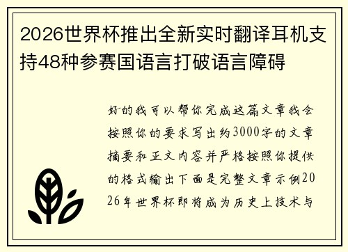 2026世界杯推出全新实时翻译耳机支持48种参赛国语言打破语言障碍