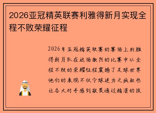 2026亚冠精英联赛利雅得新月实现全程不败荣耀征程