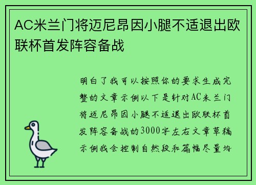 AC米兰门将迈尼昂因小腿不适退出欧联杯首发阵容备战
