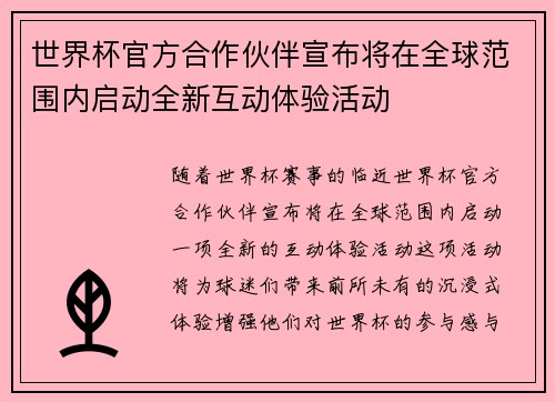 世界杯官方合作伙伴宣布将在全球范围内启动全新互动体验活动